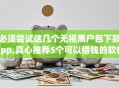 必须尝试这几个无视黑户包下款app,真心推荐5个可以借钱的软件秒批