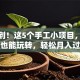 没想到！这5个手工小项目，零基础也能玩转，轻松月入过万