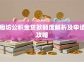 廊坊公积金贷款额度解析及申请攻略