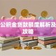 廊坊公积金贷款额度解析及申请攻略
