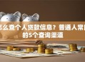怎么查个人贷款信息？普通人常用的5个查询渠道