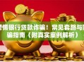警惕银行贷款诈骗！常见套路与防骗指南（附真实案例解析）
