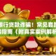 警惕银行贷款诈骗！常见套路与防骗指南（附真实案例解析）