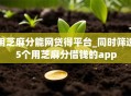 用芝麻分能网贷得平台_同时筛选5个用芝麻分借钱的app 用芝麻分能网贷得平台_同时筛选5个用芝麻分借钱的app