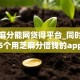 用芝麻分能网贷得平台_同时筛选5个用芝麻分借钱的app