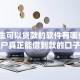 大学生可以贷款的软件有哪些？8个黑户真正能借到款的口子推荐给你