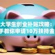 杭州大学生创业补贴攻略：手把手教你申请10万扶持金！