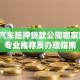 昌平汽车抵押贷款公司哪家靠谱？专业推荐及办理指南