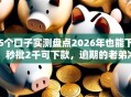 5个口子实测盘点2026年也能下，秒批2千可下款，逾期的老弟冲冲冲