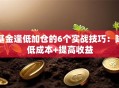 基金逢低加仓的6个实战技巧：降低成本+提高收益