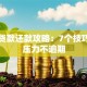 大学贷款还款攻略：7个技巧减轻压力不逾期