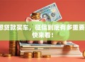 想贷款买车，征信到底有多重要？快来看！