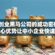 揭秘创业黑马公司的成功密码：3大核心优势让中小企业快速突围