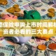 福然德保险申购上市时间解析：投资者必看的三大要点