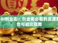 SBI创业街：创业者必看的资源整合与避坑指南