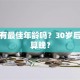 创业有最佳年龄吗？30岁后算不算晚？