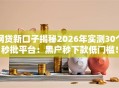 网贷新口子揭秘2026年实测30个秒批平台：黑户秒下款低门槛！