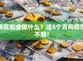 现在创业做什么？这5个方向稳赚不赔！