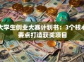 大学生创业大赛计划书：3个核心要点打造获奖项目