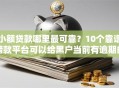 小额贷款哪里最可靠？10个靠谱借款平台可以给黑户当前有逾期的借款一万推荐