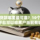 小额贷款哪里最可靠？10个靠谱借款平台可以给黑户当前有逾期的借款一万推荐