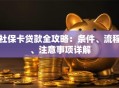社保卡贷款全攻略：条件、流程、注意事项详解