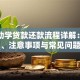 国家助学贷款还款流程详解：步骤、注意事项与常见问题