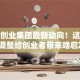 魏桥创业集团最新动向！这些战略调整给创业者带来啥启发？
