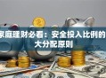 家庭理财必看：安全投入比例的3大分配原则