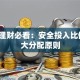家庭理财必看：安全投入比例的3大分配原则
