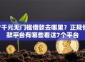 7千元无门槛借款去哪里？正规借款平台有哪些看这7个平台