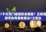 7千元无门槛借款去哪里？正规借款平台有哪些看这7个平台