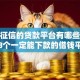 不看征信的贷款平台有哪些？分享8个一定能下款的借钱平台