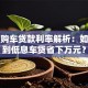 银行购车贷款利率解析：如何选到低息车贷省下万元？