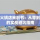 创业火锅店策划书：从零到爆火的实战避坑指南