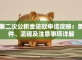 第二次公积金贷款申请攻略：条件、流程及注意事项详解