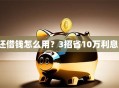还借钱怎么用？3招省10万利息！