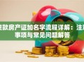贷款房产证加名字流程详解：注意事项与常见问题解答