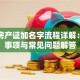 贷款房产证加名字流程详解：注意事项与常见问题解答