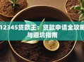 12345贷款王：贷款申请全攻略与避坑指南