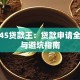 12345贷款王：贷款申请全攻略与避坑指南