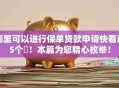哪里可以进行保单贷款申请快看这5个​！本篇为您精心枚举！