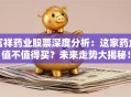 富祥药业股票深度分析：这家药企值不值得买？未来走势大揭秘！