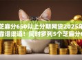 芝麻分650以上分期网贷2025年靠谱渠道！同时罗列5个芝麻分650以上借钱软件分期