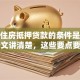 农村住房抵押贷款的条件是什么？一文讲清楚，这些要点要牢记
