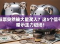 股票突然被大量买入？这5个信号暗示主力进场！