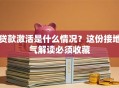贷款激活是什么情况？这份接地气解读必须收藏