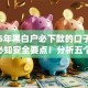 2025年黑白户必下款的口子2025年必知安全要点！分析五个2025年无征信可借的网贷app