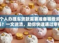个人办理车贷款需要准备哪些资料？一文说清，助你快速通过审核！