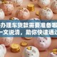 个人办理车贷款需要准备哪些资料？一文说清，助你快速通过审核！